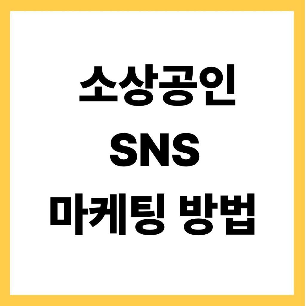 소상공인 SNS 마케팅 방법