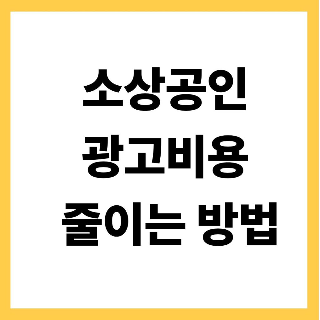 소상공인 광고 비용 줄이는 방법