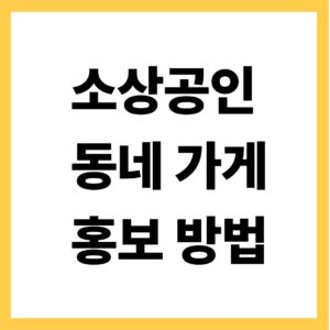 소상공인 동네가게 홍보방법