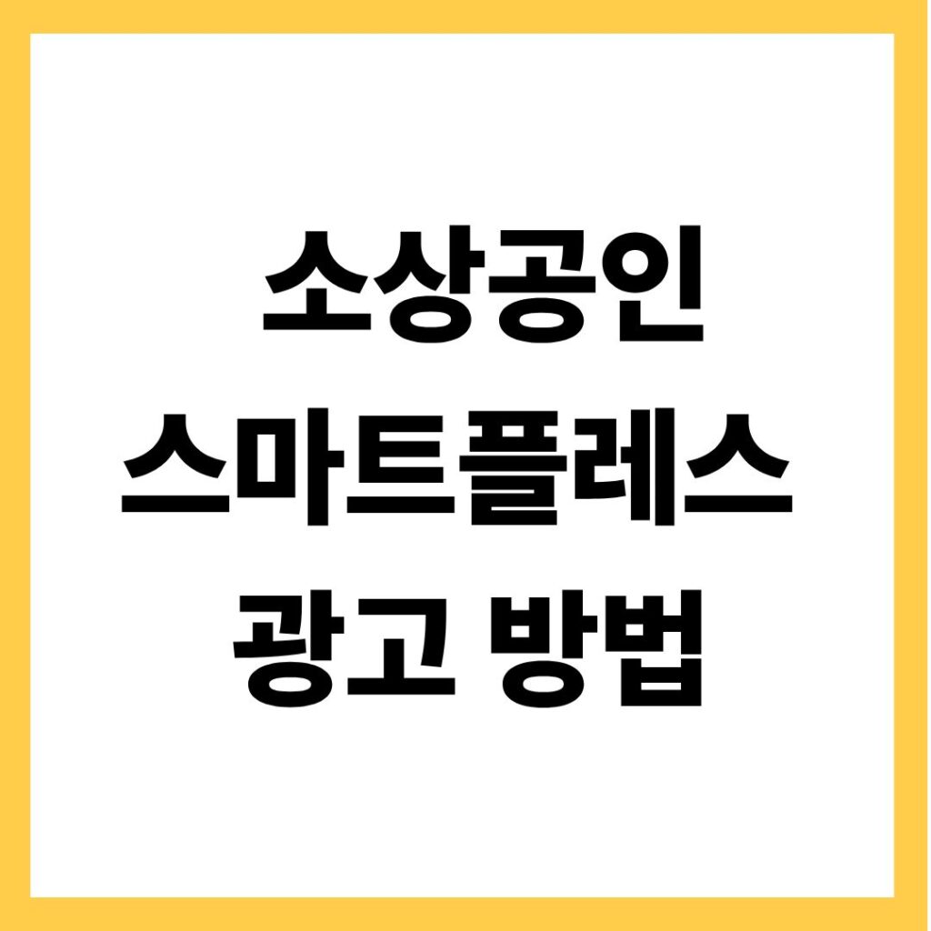 소상공인 네이버 스마트플레이스 광고 
