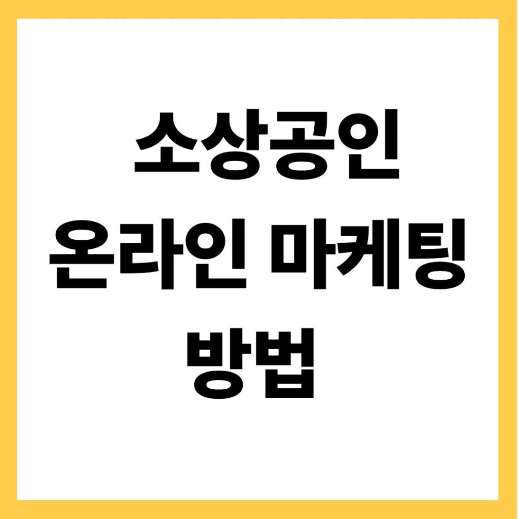 소상공인 온라인마케팅 방법