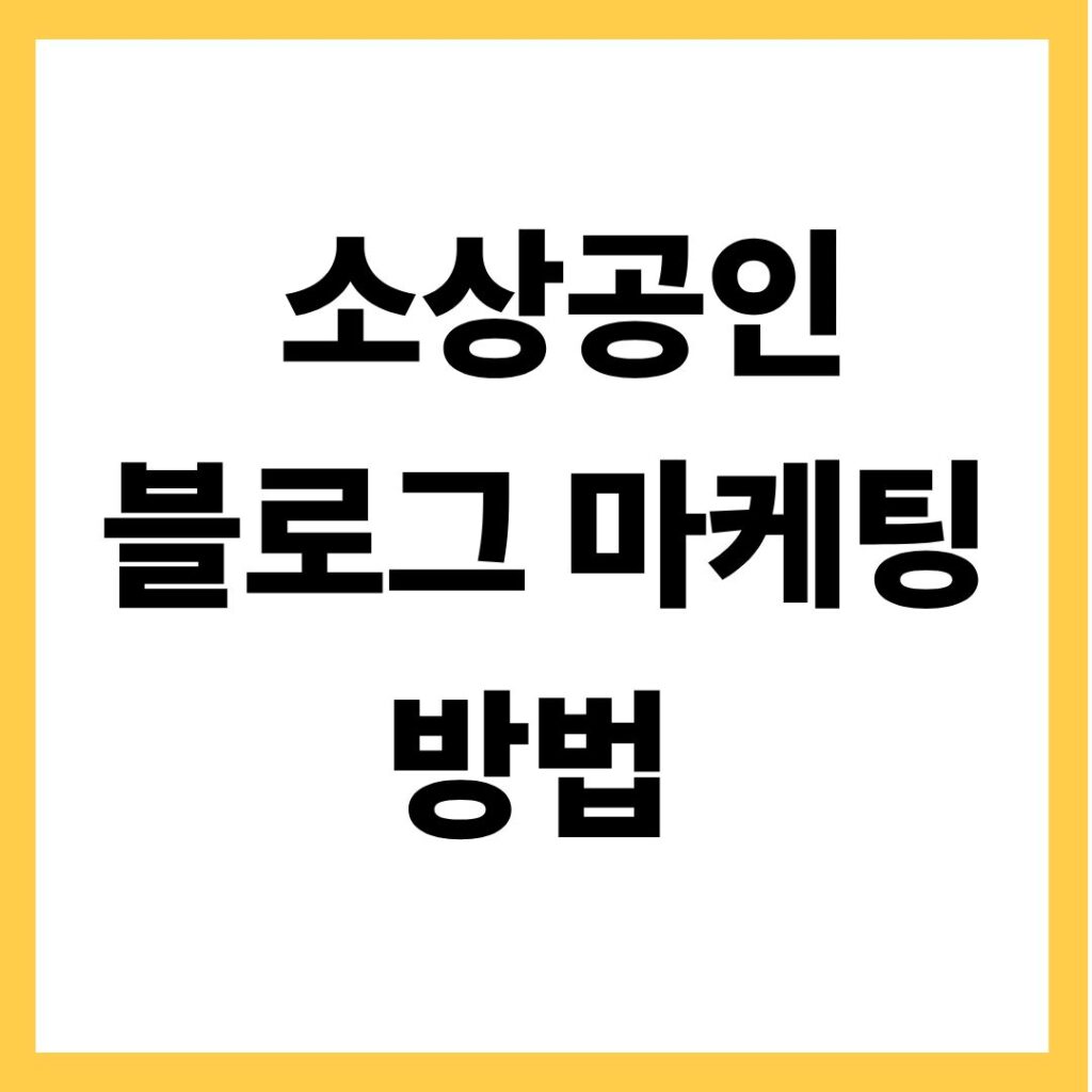 소상공인 블로그 마케팅 방법
