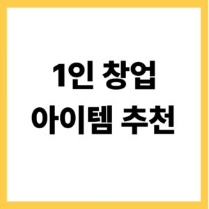 1인 창업 아이템 추천