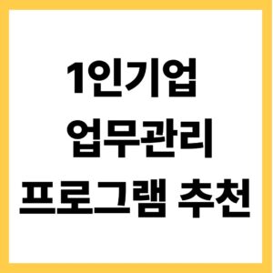 1인기업 업무관리 프로그램 추천