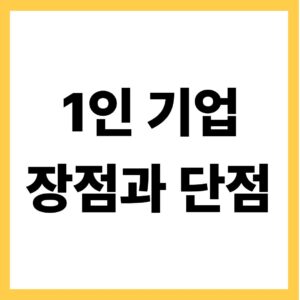 1인기업 장점과 단점