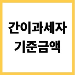 간이과세자 기준금액