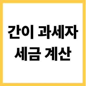 간이과세자 세금 계산