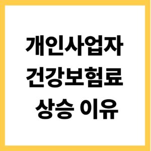 개인사업자 건강보험료 상승 이유