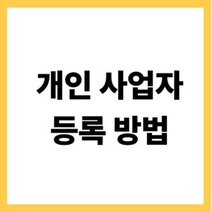 개인사업자 등록방법