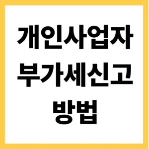 개인사업자 부가세신고 방법