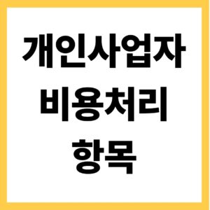 개인사업자 비용처리 항목