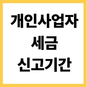 개인사업자 세금 신고기간