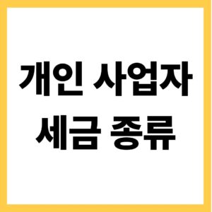 개인사업자 세금 종류