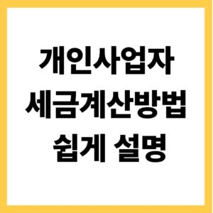 개인사업자 세금계산방법 쉽게 설명