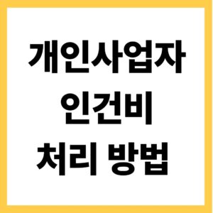 개인사업자 인건비 처리 방법