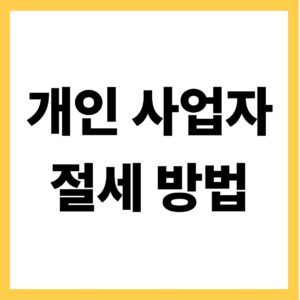 개인사업자 절세 방법