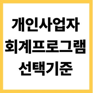 개인사업자 회계프로그램 선택기준