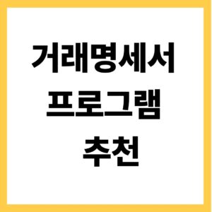 거래명세서 프로그램 추천