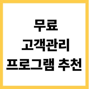 무료 고객관리 프로그램 추천