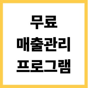 무료 매출관리 프로그램