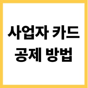 사업자 카드 공제방법