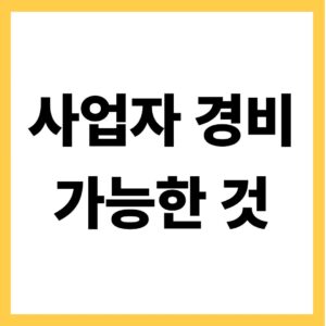 사업자 경비 가능한 것