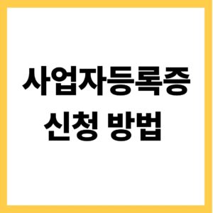사업자 등록증 신청방법