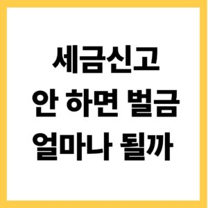 세금 신고 안 하면 벌금 얼마나 될까