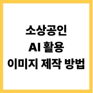 소상공인 AI활용 이미지 제작방법