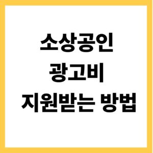 소상공인 광고비 지원받는 방법