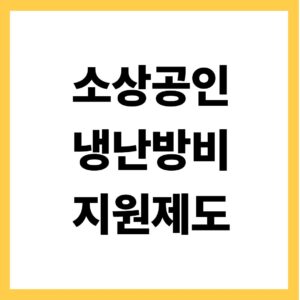 소상공인 냉난방비 지원제도