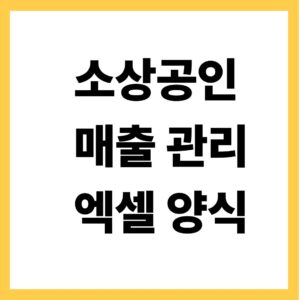 소상공인 매출관리 엑셀양식
