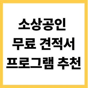 소상공인 무료 견적서 프로그램 추천