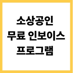 소상공인 무료 인보이스 프로그램