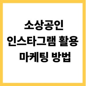 소상공인 인스타그램 활용 마케팅 방법