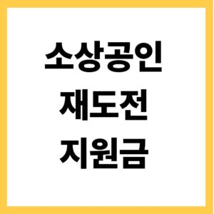 소상공인 재도전 지원금