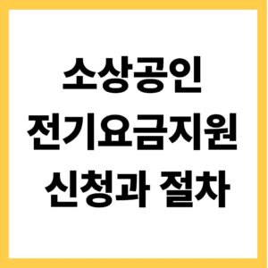 소상공인 전기요금지원 신청과 절차