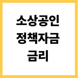 소상공인 정책자금 금리