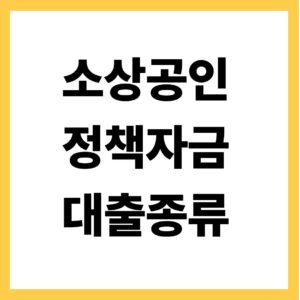 소상공인 정책자금 대출종류