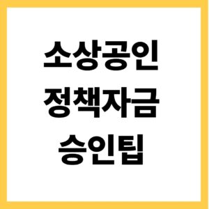 소상공인 정책자금 승인팁