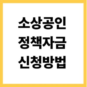 소상공인 정책자금 신청방법
