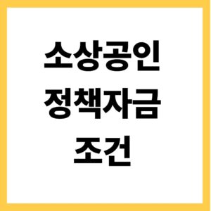 소상공인 정책자금 조건