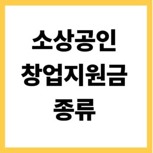 소상공인 창업지원금 종류