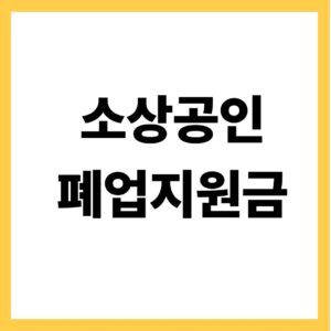 소상공인 폐업지원금