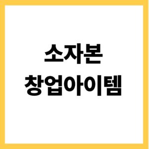 소자본 창업아이템