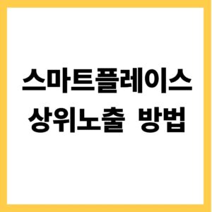 스마트플레이스 상위노출 방법