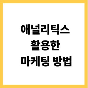 애널리틱스 활용한 마케팅 방법