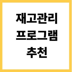 재고관리 프로그램 추천
