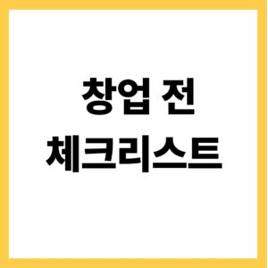 창업 전 체크리스트