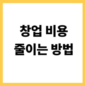 창업 비용 줄이는 방법